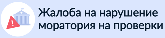 Подать жалобу на нарушение моратория на проверки